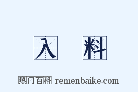 入場料是什么意思的图片